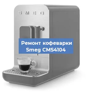 Замена ТЭНа на кофемашине Smeg CMS4104 в Тюмени